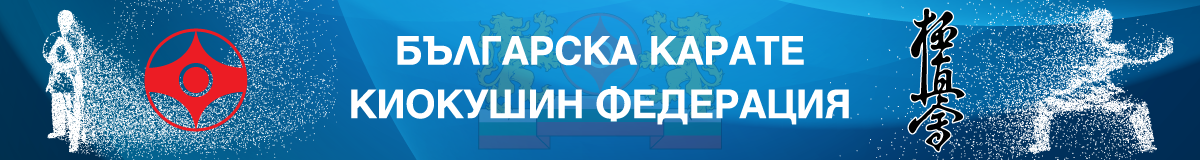 Българска Карате Киокушин Федерация